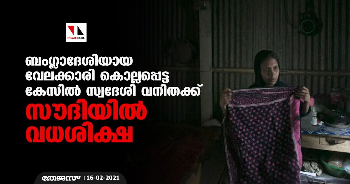 ബംഗ്ലാദേശിയായ വേലക്കാരി കൊല്ലപ്പെട്ട കേസില് സ്വദേശി വനിതക്ക് സൗദിയില് വധശിക്ഷ ബംഗ്ലാദേശിയായ വേലക്കാരി കൊല്ലപ്പെട്ട കേസില് സ്വദേശി വനിതക്ക് സൗദിയില് വധശിക്ഷ