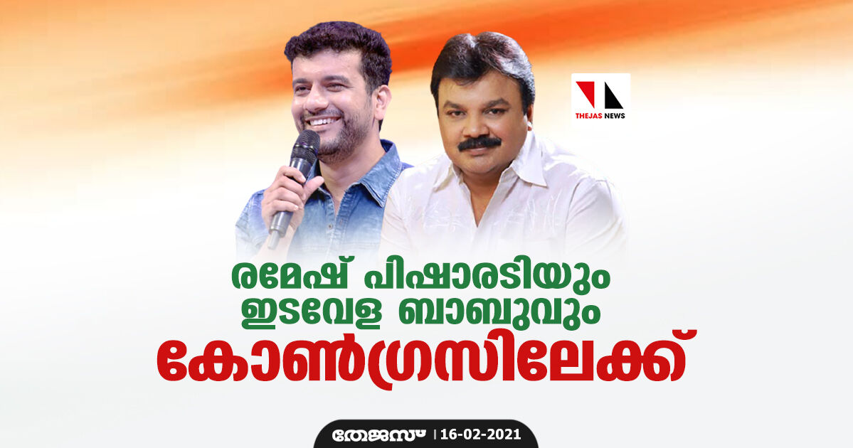 രമേഷ് പിഷാരടിയും ഇടവേള ബാബുവും കോൺഗ്രസിലേക്ക് രമേഷ് പിഷാരടിയും ഇടവേള ബാബുവും കോൺഗ്രസിലേക്ക്