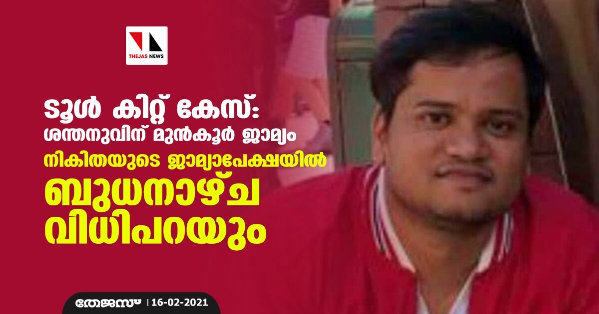 ടൂള്‍ കിറ്റ് കേസ്: ശന്തനുവിന് മുന്‍കൂര്‍ ജാമ്യം; നികിതയുടെ ജാമ്യാപേക്ഷയില്‍ ബുധനാഴ്ച വിധിപറയും