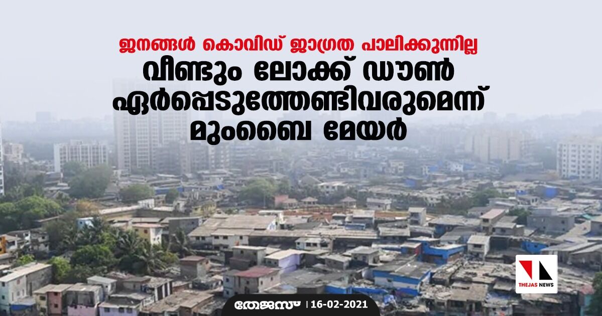 ജനങ്ങള്‍ കൊവിഡ് ജാഗ്രത പാലിക്കുന്നില്ല; വീണ്ടും ലോക്ക് ഡൗണ്‍ ഏര്‍പ്പെടുത്തേണ്ടിവരുമെന്ന് മുംബൈ മേയര്‍