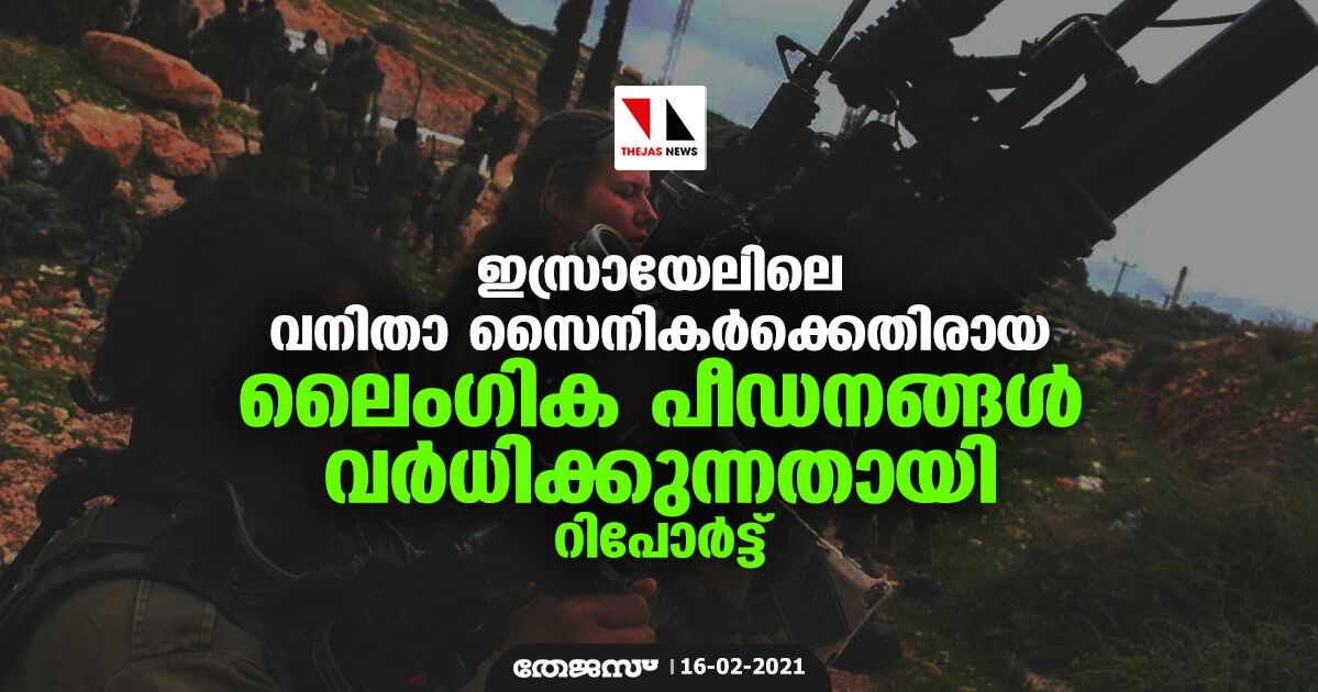 ഇസ്രായേലിലെ വനിതാ സൈനികര്‍ക്കെതിരായ  ലൈംഗിക പീഡനങ്ങള്‍ വര്‍ധിക്കുന്നതായി റിപോര്‍ട്ട്