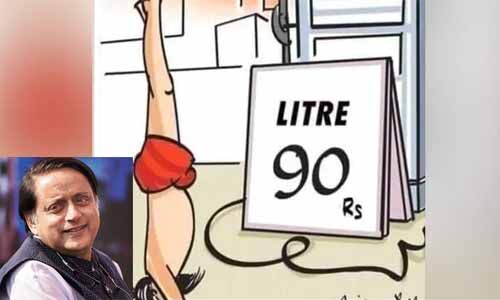 ബാബാ രാംദേവിന്റെ യോഗ ശീലമാക്കൂ, പെട്രോള്‍ വില വെറും 6 രൂപ മാത്രം; കേന്ദ്രത്തെ ട്രോളി ശശി തരൂര്‍