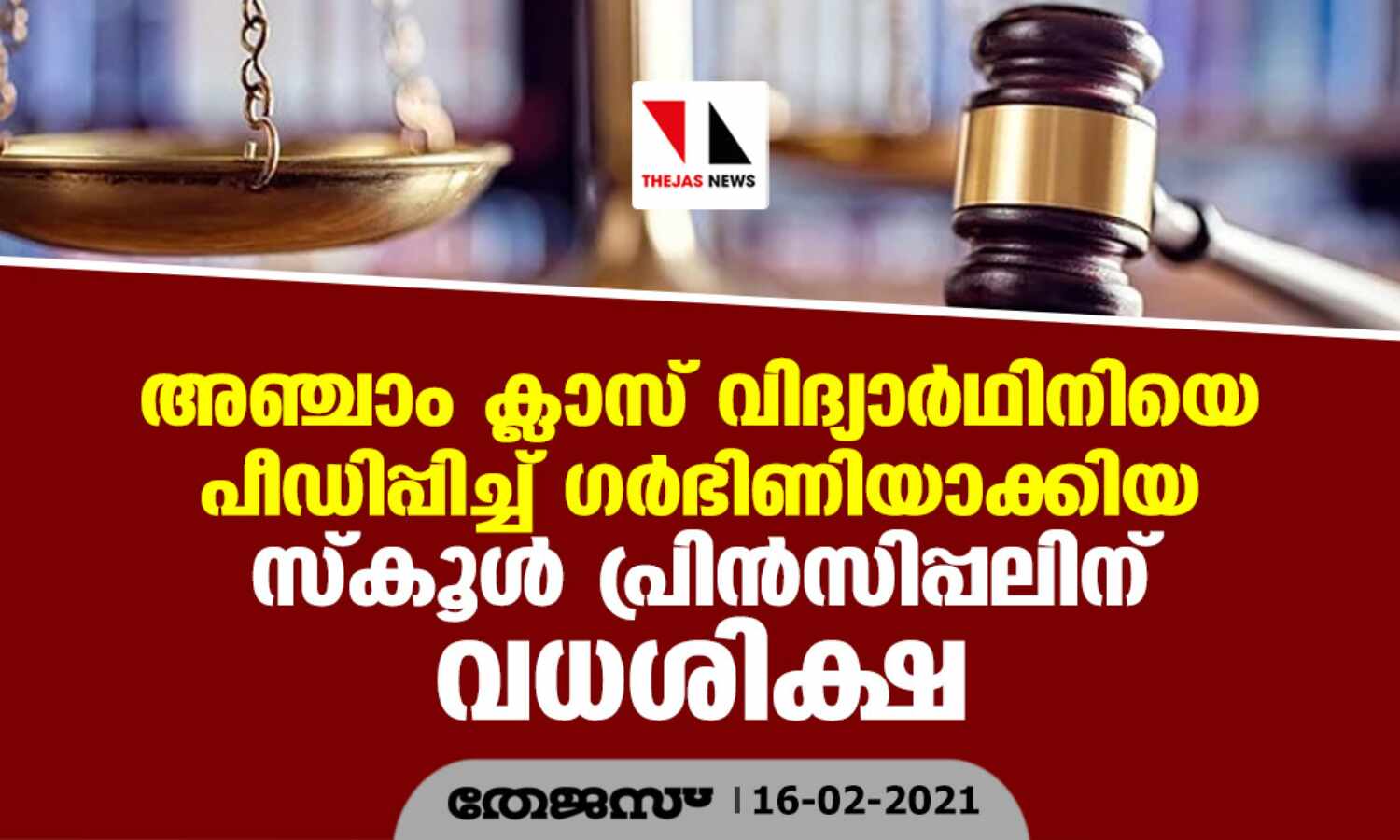 അഞ്ചാം ക്ലാസ് വിദ്യാര്ഥിനിയെ പീഡിപ്പിച്ച് ഗര്ഭിണിയാക്കിയ സ്കൂള് പ്രിന്സിപ്പലിന് വധശിക്ഷ അഞ്ചാം ക്ലാസ് വിദ്യാര്ഥിനിയെ പീഡിപ്പിച്ച് ഗര്ഭിണിയാക്കിയ സ്കൂള് പ്രിന്സിപ്പലിന് വധശിക്ഷ