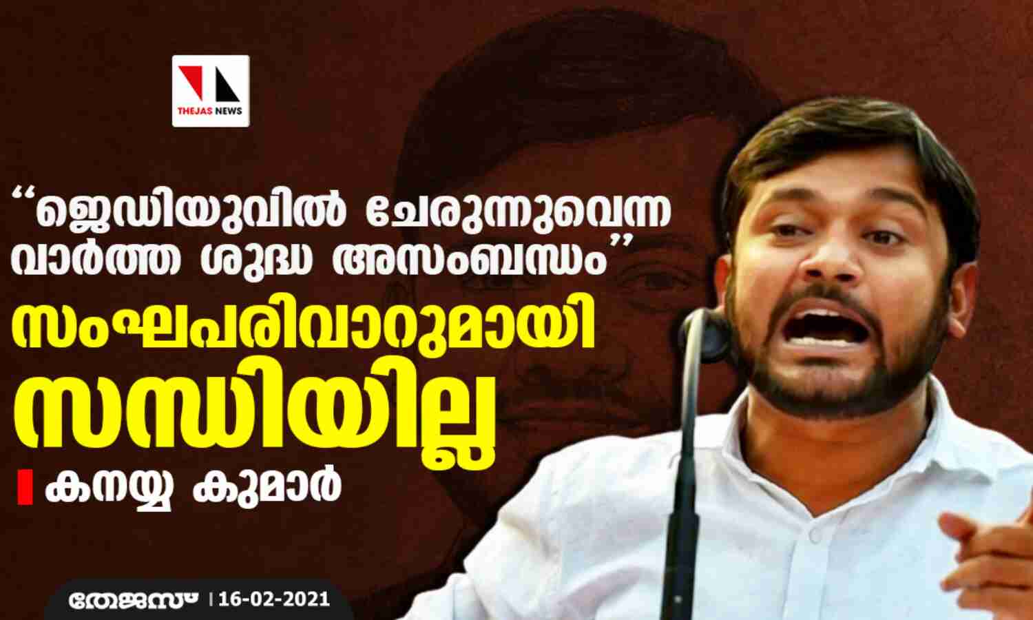 ജെഡിയുവില് ചേരുന്നുവെന്ന വാര്ത്ത ശുദ്ധ അസംബന്ധം; സംഘപരിവാറുമായി സന്ധിയില്ലെന്ന് കനയ്യ കുമാര് ജെഡിയുവില് ചേരുന്നുവെന്ന വാര്ത്ത ശുദ്ധ അസംബന്ധം; സംഘപരിവാറുമായി സന്ധിയില്ലെന്ന് കനയ്യ കുമാര്