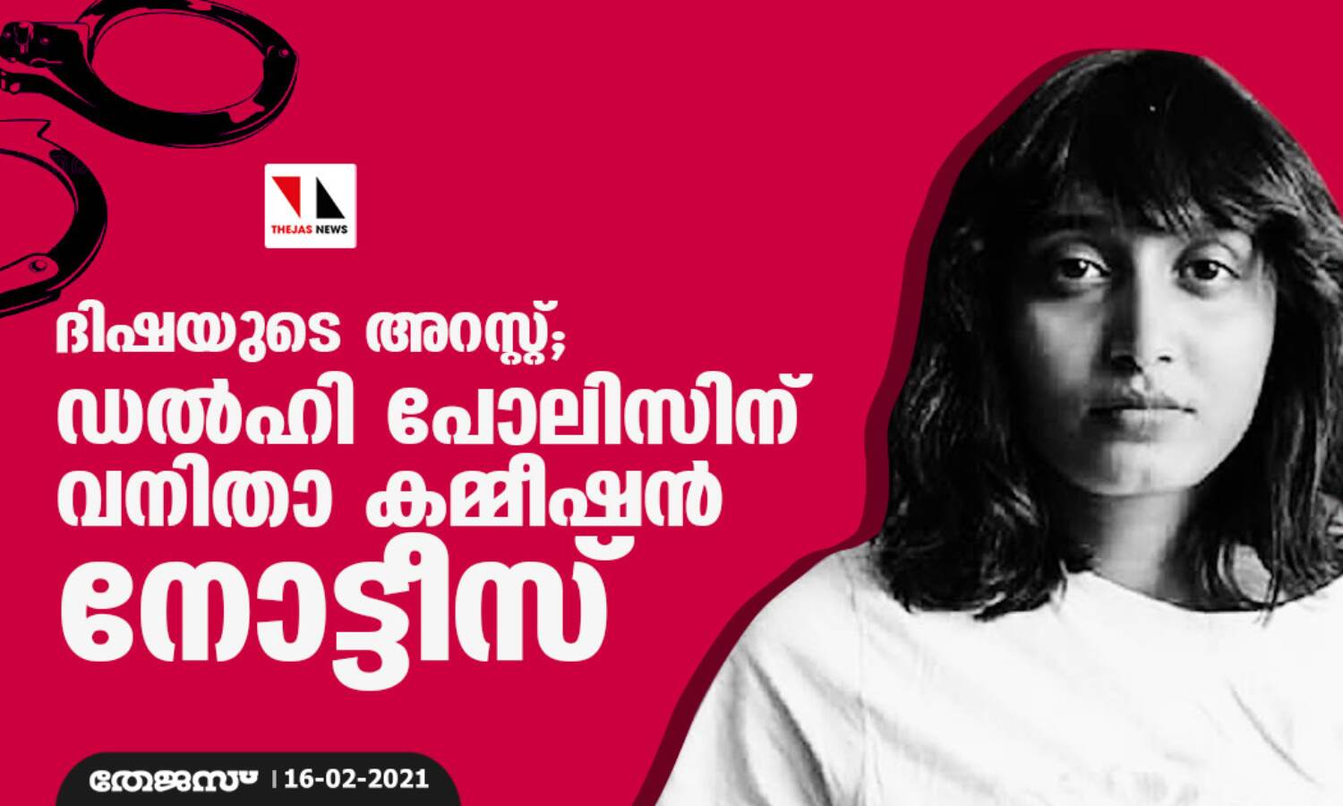 ദിഷയുടെ അറസ്റ്റ്; ഡല്‍ഹി പോലിസിന് വനിതാ കമ്മീഷന്‍ നോട്ടീസ്