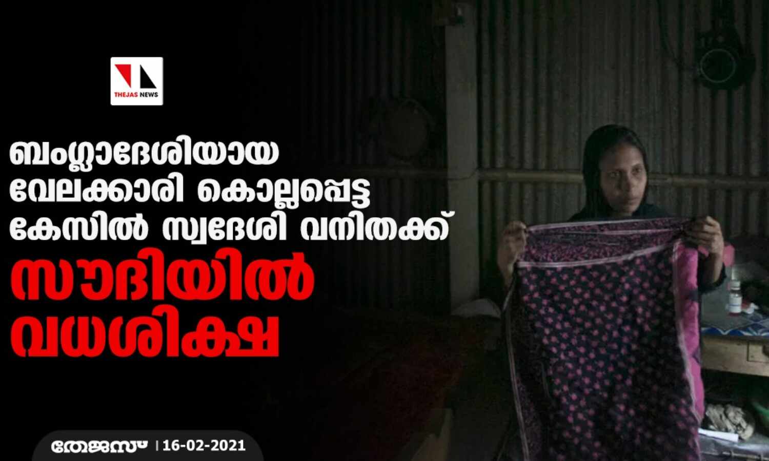 ബംഗ്ലാദേശിയായ വേലക്കാരി കൊല്ലപ്പെട്ട കേസില് സ്വദേശി വനിതക്ക് സൗദിയില് വധശിക്ഷ ബംഗ്ലാദേശിയായ വേലക്കാരി കൊല്ലപ്പെട്ട കേസില് സ്വദേശി വനിതക്ക് സൗദിയില് വധശിക്ഷ