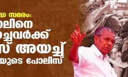 പൗരത്വ വിരുദ്ധ സമരം: ഹര്‍ത്താലിനെ പിന്തുണച്ചവര്‍ക്ക് സമന്‍സ് അയച്ച് പിണറായിയുടെ പോലീസ്