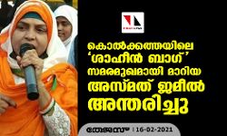 കൊല്ക്കത്തയിലെ ശാഹീന് ബാഗ് സമരമുഖമായി മാറിയ അസ്മത് ജമീല് അന്തരിച്ചു കൊല്ക്കത്തയിലെ ശാഹീന് ബാഗ് സമരമുഖമായി മാറിയ അസ്മത് ജമീല് അന്തരിച്ചു