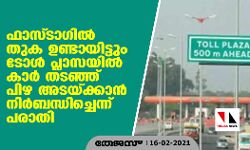 ഫാസ്ടാഗില്‍ തുക ഉണ്ടായിട്ടും ടോള്‍ പ്ലാസയില്‍ കാര്‍ തടഞ്ഞ് പിഴ അടയ്ക്കാന്‍ നിര്‍ബന്ധിച്ചെന്ന് പരാതി
