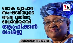 ലോക വ്യാപാര സംഘടനയുടെ ആദ്യ വനിതാ മേധാവിയായി ആഫ്രിക്കന്‍ വംശജ