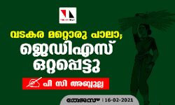 വടകര മറ്റൊരു പാലാ; ജെഡിഎസ് ഒറ്റപ്പെട്ടു