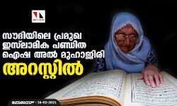 സൗദിയിലെ പ്രമുഖ ഇസ്ലാമിക പണ്ഡിത ഐഷ അല് മുഹാജിരി അറസ്റ്റില് സൗദിയിലെ പ്രമുഖ ഇസ്ലാമിക പണ്ഡിത ഐഷ അല് മുഹാജിരി അറസ്റ്റില്