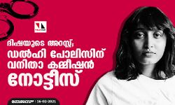 ദിഷയുടെ അറസ്റ്റ്; ഡല്‍ഹി പോലിസിന് വനിതാ കമ്മീഷന്‍ നോട്ടീസ്