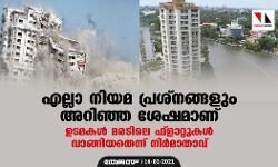 എല്ലാ നിയമ പ്രശ്നങ്ങളും അറിഞ്ഞ ശേഷമാണ് ഉടമകള്‍ മരടിലെ ഫ്‌ളാറ്റുകള്‍ വാങ്ങിയതെന്ന് നിര്‍മാതാവ്