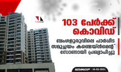 103 പേര്‍ക്ക് കൊവിഡ്; ബംഗളൂരുവിലെ പാര്‍പ്പിട സമുച്ഛയം കണ്ടെയ്ന്‍മെന്റ് സോണായി പ്രഖ്യാപിച്ചു