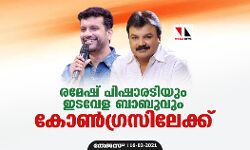 രമേഷ് പിഷാരടിയും ഇടവേള ബാബുവും കോൺഗ്രസിലേക്ക്