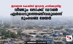 ജനങ്ങള്‍ കൊവിഡ് ജാഗ്രത പാലിക്കുന്നില്ല; വീണ്ടും ലോക്ക് ഡൗണ്‍ ഏര്‍പ്പെടുത്തേണ്ടിവരുമെന്ന് മുംബൈ മേയര്‍