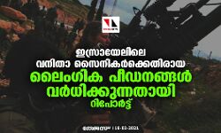 ഇസ്രായേലിലെ വനിതാ സൈനികര്‍ക്കെതിരായ  ലൈംഗിക പീഡനങ്ങള്‍ വര്‍ധിക്കുന്നതായി റിപോര്‍ട്ട്