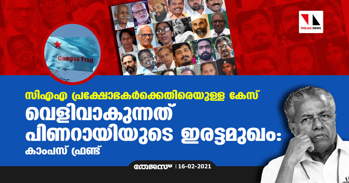 സിഎഎ പ്രക്ഷോഭകർക്കെതിരെയുള്ള കേസ്; വെളിവാകുന്നത് പിണറായിയുടെ ഇരട്ടമുഖം: കാംപസ് ഫ്രണ്ട്