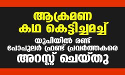 ആക്രമണകഥ കെട്ടിച്ചമച്ച് യുപിയില്‍ രണ്ട് പോപുലര്‍ ഫ്രണ്ട് പ്രവര്‍ത്തകരെ അറസ്റ്റ് ചെയ്തു; ആരോപണം വ്യാജമെന്ന് പോപുലർ ഫ്രണ്ട്