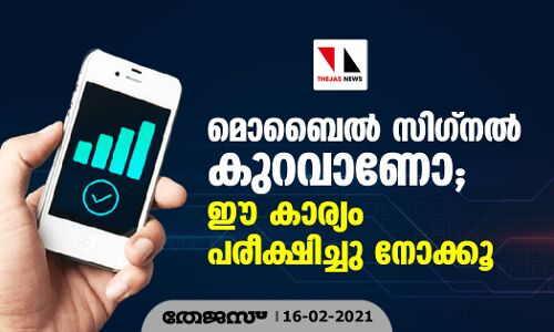 മൊബൈല്‍ സിഗ്നല്‍ കുറവാണോ: ഈ കാര്യം പരീക്ഷിച്ചു നോക്കൂ