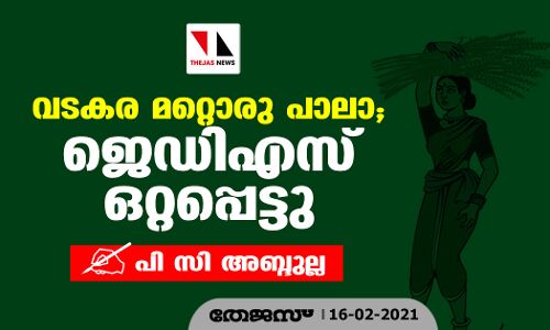 വടകര മറ്റൊരു പാലാ; ജെഡിഎസ് ഒറ്റപ്പെട്ടു