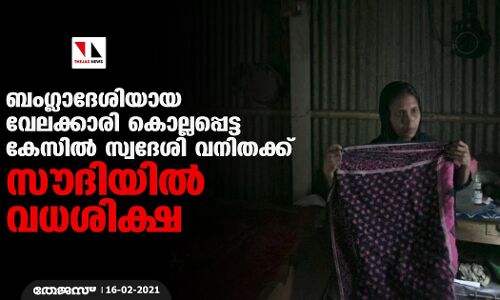 ബംഗ്ലാദേശിയായ വേലക്കാരി കൊല്ലപ്പെട്ട കേസില്‍ സ്വദേശി വനിതക്ക് സൗദിയില്‍ വധശിക്ഷ