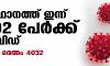 സംസ്ഥാനത്ത് ഇന്ന് 4892 പേര്‍ക്ക് കൊവിഡ് സ്ഥിരീകരിച്ചു; 4832 പേര്‍ രോഗമുക്തി