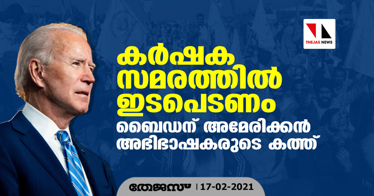 കര്‍ഷക സമരത്തില്‍ ഇടപെടണം;  ബൈഡന് അമേരിക്കന്‍ അഭിഭാഷകരുടെ കത്ത്