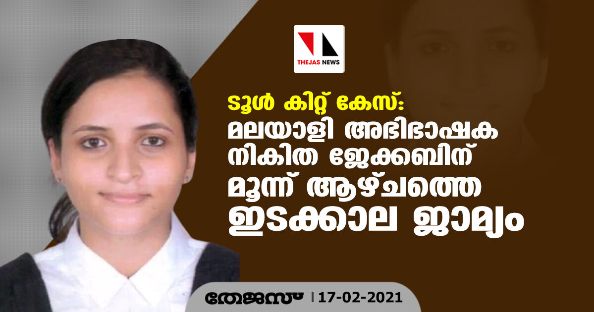 ടൂള് കിറ്റ് കേസ്: മലയാളി അഭിഭാഷക നികിത ജേക്കബിന് മൂന്ന് ആഴ്ചത്തെ ഇടക്കാല ജാമ്യം ടൂള് കിറ്റ് കേസ്: മലയാളി അഭിഭാഷക നികിത ജേക്കബിന് മൂന്ന് ആഴ്ചത്തെ ഇടക്കാല ജാമ്യം