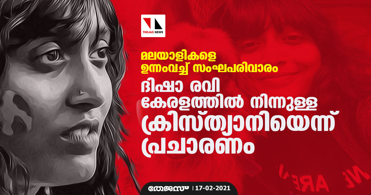 മലയാളികളെ ഉന്നംവച്ച് സംഘപരിവാരം; ദിഷാ രവി കേരളത്തില് നിന്നുള്ള ക്രിസ്ത്യാനിയെന്ന് പ്രചാരണം മലയാളികളെ ഉന്നംവച്ച് സംഘപരിവാരം; ദിഷാ രവി കേരളത്തില് നിന്നുള്ള ക്രിസ്ത്യാനിയെന്ന് പ്രചാരണം