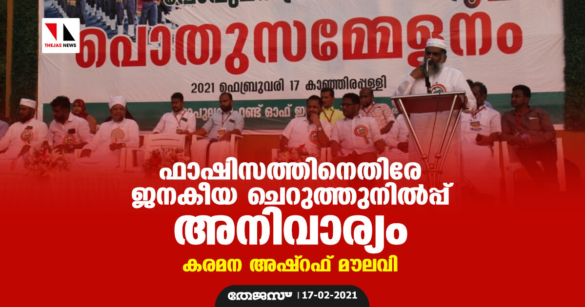 ഫാഷിസത്തിനെതിരേ ജനകീയ ചെറുത്തുനില്പ്പ് അനിവാര്യം: കരമന അഷ്റഫ് മൗലവി ഫാഷിസത്തിനെതിരേ ജനകീയ ചെറുത്തുനില്പ്പ് അനിവാര്യം: കരമന അഷ്റഫ് മൗലവി