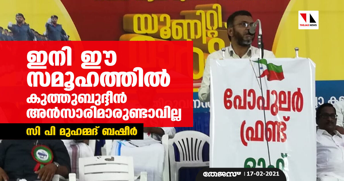 ഇനി ഈ സമൂഹത്തില് കുത്തുബുദ്ദീന് അന്സാരിമാരുണ്ടാവില്ല: സിപി മുഹമ്മദ് ബഷീര് ഇനി ഈ സമൂഹത്തില് കുത്തുബുദ്ദീന് അന്സാരിമാരുണ്ടാവില്ല: സിപി മുഹമ്മദ് ബഷീര്