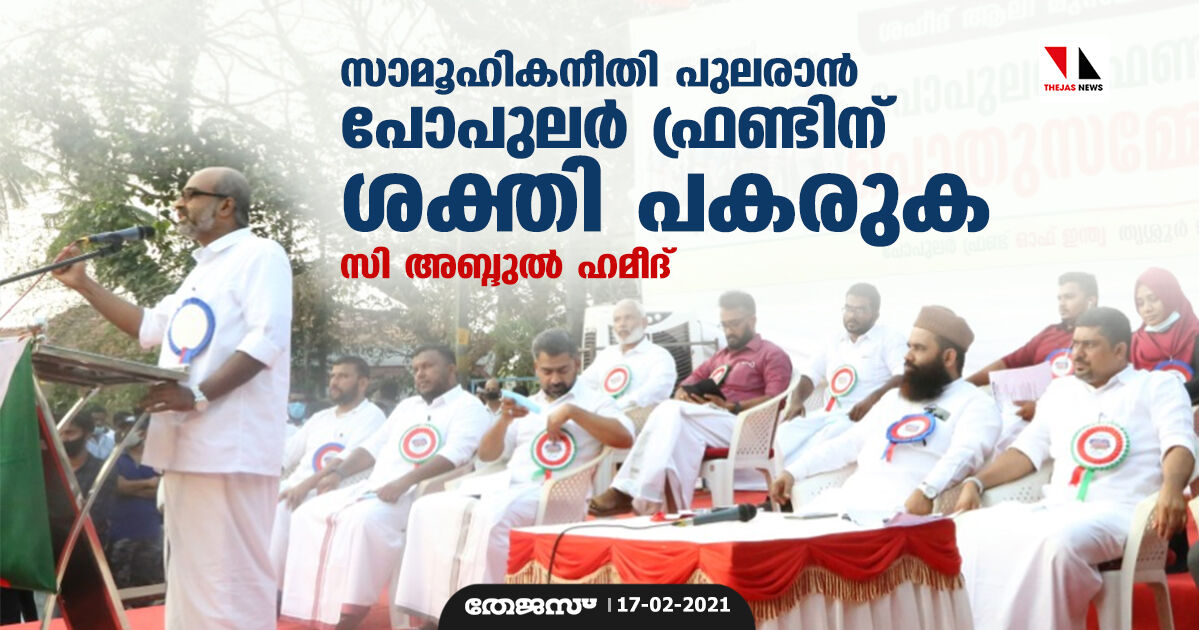 സാമൂഹികനീതി പുലരാന് പോപുലര് ഫ്രണ്ടിന് ശക്തി പകരുക: സി അബ്ദുല് ഹമീദ് സാമൂഹികനീതി പുലരാന് പോപുലര് ഫ്രണ്ടിന് ശക്തി പകരുക: സി അബ്ദുല് ഹമീദ്