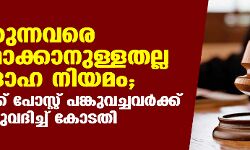 ശബ്ദിക്കുന്നവരെ നിശബ്ദമാക്കാനുള്ളതല്ല രാജ്യദ്രോഹ നിയമം; ഫേസ്ബുക്ക് പോസ്റ്റ് പങ്കുവച്ചവര്‍ക്ക് ജാമ്യം അനുവദിച്ച് കോടതി