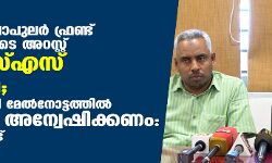 യുപിയില്‍ പോപുലര്‍ ഫ്രണ്ട് പ്രവര്‍ത്തകരുടെ അറസ്റ്റ് ആര്‍എസ്എസ് തിരക്കഥ; സുപ്രിംകോടതി മേല്‍നോട്ടത്തില്‍ സിബിഐ അന്വേഷിക്കണം: പോപുലര്‍ഫ്രണ്ട്