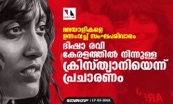 เดฎเดฒเดฏเดพเดณเดฟเดเดณเต เดเดจเตเดจเดเดตเดเตเดเต เดธเดเดเดชเดฐเดฟเดตเดพเดฐเด; เดฆเดฟเดทเดพ เดฐเดตเดฟ เดเตเดฐเดณเดคเตเดคเดฟเดฒเตโ เดจเดฟเดจเตเดจเตเดณเตเดณ เดเตเดฐเดฟเดธเตเดคเตเดฏเดพเดจเดฟเดฏเตเดจเตเดจเต เดชเตเดฐเดเดพเดฐเดฃเด เดฎเดฒเดฏเดพเดณเดฟเดเดณเต เดเดจเตเดจเดเดตเดเตเดเต เดธเดเดเดชเดฐเดฟเดตเดพเดฐเด; เดฆเดฟเดทเดพ เดฐเดตเดฟ เดเตเดฐเดณเดคเตเดคเดฟเดฒเตโ เดจเดฟเดจเตเดจเตเดณเตเดณ เดเตเดฐเดฟเดธเตเดคเตเดฏเดพเดจเดฟเดฏเตเดจเตเดจเต เดชเตเดฐเดเดพเดฐเดฃเด