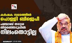 കര്‍ഷക സമരത്തില്‍ പൊള്ളി ബിജെപി; പഞ്ചാബ് തദ്ദേശ തിരഞ്ഞെടുപ്പില്‍ നിലംതൊട്ടില്ല
