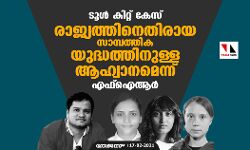 ടൂള്‍ കിറ്റ് കേസ്: രാജ്യത്തിനെതിരായ സാമ്പത്തിക യുദ്ധത്തിനുള്ള ആഹ്വാനമെന്ന് എഫ്ഐആര്‍