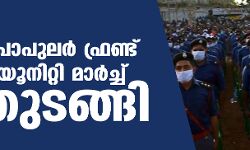 പോപുലര്‍ ഫ്രണ്ട് ഡേ: യൂനിറ്റി മാര്‍ച്ച് തുടങ്ങി