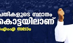 ഏകാധിപതികളുടെ സ്ഥാനം ചവറ്റുകൊട്ടയിലാണ്: ഒഎംഎ സലാം