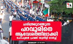 ചരിത്രമുറങ്ങുന്ന പറവൂരിനെ ആവേശത്തിലാക്കി പോപുലര് ഫ്രണ്ട് യൂനിറ്റി മാര്ച്ച് ചരിത്രമുറങ്ങുന്ന പറവൂരിനെ ആവേശത്തിലാക്കി പോപുലര് ഫ്രണ്ട് യൂനിറ്റി മാര്ച്ച്