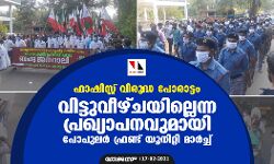 ഫാഷിസ്റ്റ് വിരുദ്ധ പോരാട്ടം; വിട്ടുവീഴ്ചയില്ലെന്ന പ്രഖ്യാപനവുമായി പോപുലര് ഫ്രണ്ട് യൂനിറ്റി മാര്ച്ച് ഫാഷിസ്റ്റ് വിരുദ്ധ പോരാട്ടം; വിട്ടുവീഴ്ചയില്ലെന്ന പ്രഖ്യാപനവുമായി പോപുലര് ഫ്രണ്ട് യൂനിറ്റി മാര്ച്ച്