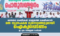 മതേതര ശക്തികള് രാജ്യത്തെ രക്ഷിക്കാന് മത ന്യൂനപക്ഷ മുന്നേറ്റങ്ങളുമായി ഐക്യപ്പെടണം:ഇ എം അബ്ദുല് റഹ് മാന് മതേതര ശക്തികള് രാജ്യത്തെ രക്ഷിക്കാന് മത ന്യൂനപക്ഷ മുന്നേറ്റങ്ങളുമായി ഐക്യപ്പെടണം:ഇ എം അബ്ദുല് റഹ് മാന്
