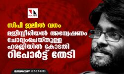 സിപി ജലീൽ വധം: മജിസ്റ്റീരിയൽ അന്വേഷണം ചോദ്യംചെയ്തുള്ള ഹരജിയിൽ കോടതി റിപോർട്ട് തേടി