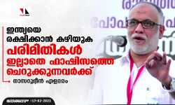 ഇന്ത്യയെ രക്ഷിക്കാന് കഴിയുക പരിമിതികള് ഇല്ലാതെ ഫാഷിസത്തെ ചെറുക്കുന്നവര്ക്ക്: നാസറുദ്ദീന് എളമരം ഇന്ത്യയെ രക്ഷിക്കാന് കഴിയുക പരിമിതികള് ഇല്ലാതെ ഫാഷിസത്തെ ചെറുക്കുന്നവര്ക്ക്: നാസറുദ്ദീന് എളമരം