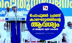 പോപുലര്‍ ഫ്രണ്ട് കാലഘട്ടത്തിന്റെ ആവശ്യം: പി അബ്ദുല്‍ മജീദ് ഫൈസി