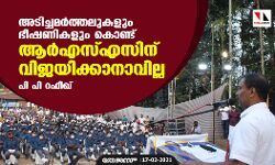 അടിച്ചമര്‍ത്തലുകളും ഭീഷണികളും കൊണ്ട് ആര്‍എസ്എസിന് വിജയിക്കാനാവില്ല: പി പി റഫീഖ്