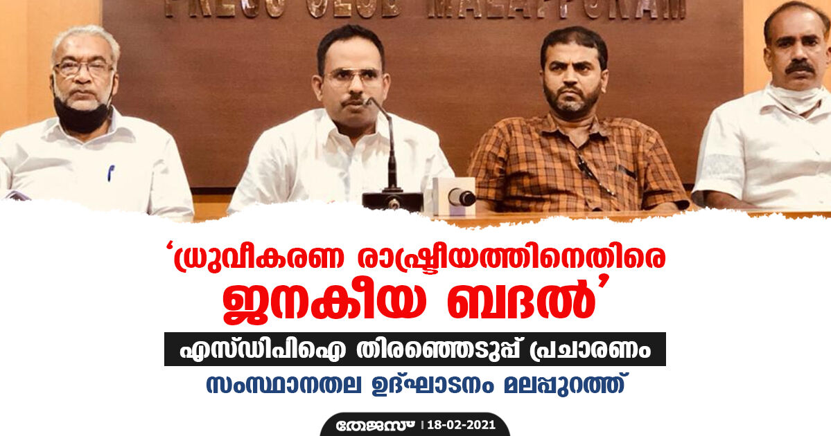 ധ്രുവീകരണ രാഷ്ട്രീയത്തിനെതിരെ ജനകീയ ബദല്‍: എസ്ഡിപിഐ തിരഞ്ഞെടുപ്പ് പ്രചാരണം; സംസ്ഥാനതല ഉദ്ഘാടനം മലപ്പുറത്ത്