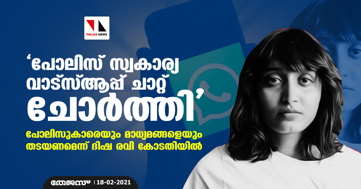 പോലിസ് സ്വകാര്യ വാട്സ്ആപ്പ് ചാറ്റ് ചോര്ത്തി: പോലിസുകാരെയും മാധ്യമങ്ങളേയും തടയണമെന്ന് ദിഷ രവി കോടതിയില് പോലിസ് സ്വകാര്യ വാട്സ്ആപ്പ് ചാറ്റ് ചോര്ത്തി: പോലിസുകാരെയും മാധ്യമങ്ങളേയും തടയണമെന്ന് ദിഷ രവി കോടതിയില്